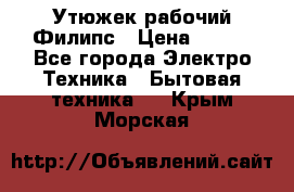 Утюжек рабочий Филипс › Цена ­ 250 - Все города Электро-Техника » Бытовая техника   . Крым,Морская